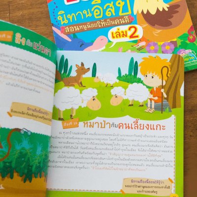 101 นิทานอีสป สอนหนูน้อยให้เป็นคนดี เล่ม 2