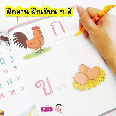คัด เขียน อ่าน ก ไก่ และสระไทย กับชาลีและชีวา