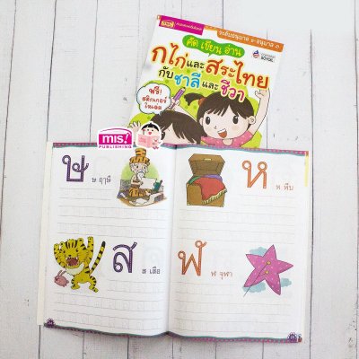 คัด เขียน อ่าน ก ไก่ และสระไทย กับชาลีและชีวา