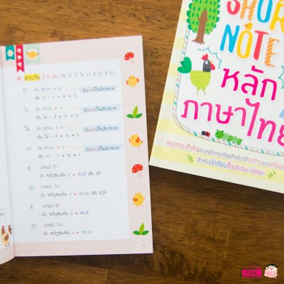 Short Note หลักภาษาไทย