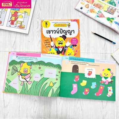 แบบฝึกหัดอุนจิ เชาวน์ปัญญา 3 ปี
