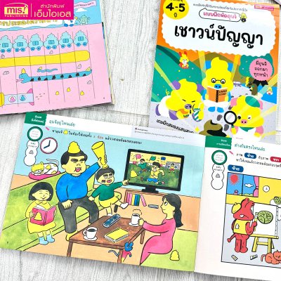 แบบฝึกหัดอุนจิ เชาวน์ปัญญา 4-5 ปี