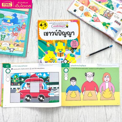 แบบฝึกหัดอุนจิ เชาวน์ปัญญา 4-5 ปี