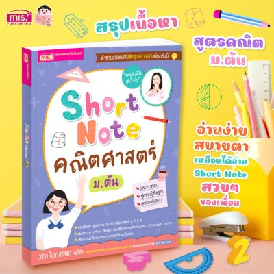 Short Note คณิตศาสตร์ ม.ต้น