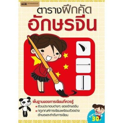 ตารางฝึกคัดอักษรจีน
