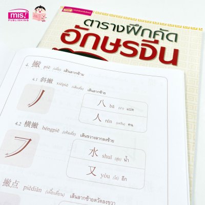ตารางฝึกคัดอักษรจีน