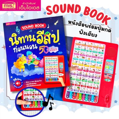 [ SOUND BOOK ] นิทานอีสปก่อนนอน 50 เรื่อง