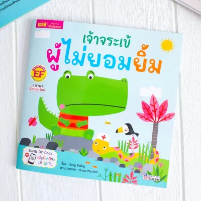 เจ้าจระเข้ผู้ไม่ยอมยิ้ม