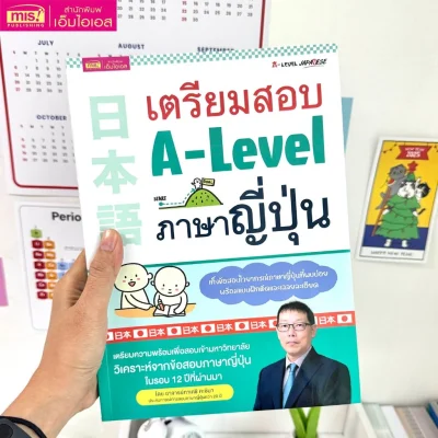 เตรียมสอบ A-Level ภาษาญี่ปุ่น