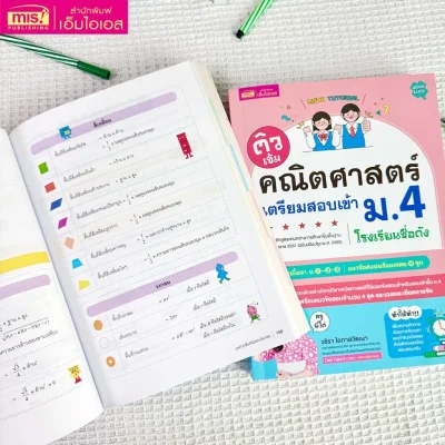 ติวเข้มคณิตศาสตร์เตรียมสอบเข้า ม.4 โรงเรียนชื่อดัง