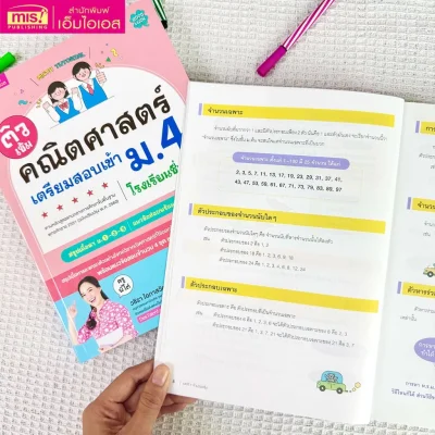 ติวเข้มคณิตศาสตร์เตรียมสอบเข้า ม.4 โรงเรียนชื่อดัง