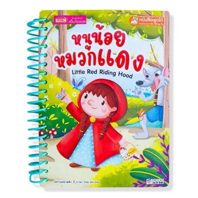 หนูน้อยหมวกแดง (สันห่วง)