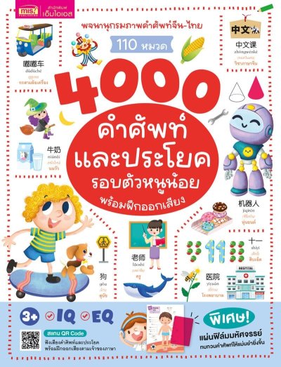 พจนานุกรมภาพจีน-ไทย 4000 คำศัพท์และประโยครอบตัวหนูน้อย