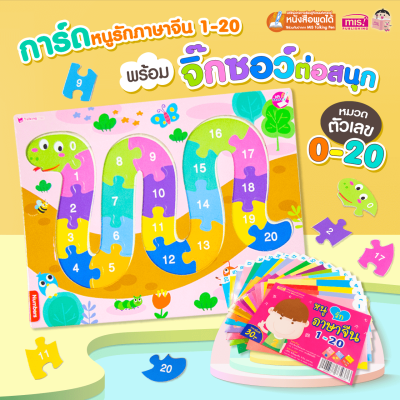 การ์ดภาษาจีน พร้อมกระดานจิ๊กซอว์ต่อสนุก 0-20