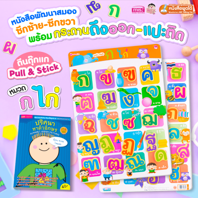 หนังสือเสริมพัฒนาสมองซีกซ้าย-ซีกขวา  พร้อมกระดานดึงออก-แปะติด ตีนตุ๊กแก Pull  & Stick : พยัญชนะไทย
