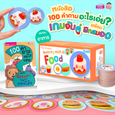 หนังสือ 100 คำถามอะไรเอ่ย? พร้อมเกมจับคู่ ฝึกสมอง foods
