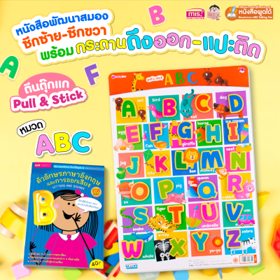 หนังสือเสริมพัฒนาสมองซีกซ้าย-ซีกขวา พร้อมกระดานดึงออก-แปะติด ตีนตุ๊กแก Pull  & Stick หมวด ABC