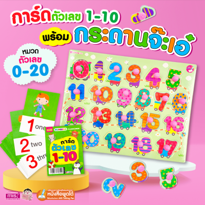 แฟลชการ์ด พร้อมกระดานจ๊ะเอ๋ ตัวเลข 0-20