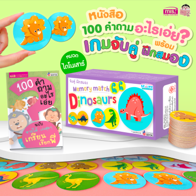 หนังสือ 100 คำถามอะไรเอ่ย? พร้อมเกมจับคู่ ฝึกสมอง Dinosaurs