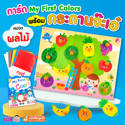 แฟลชการ์ด พร้อมกระดานจ๊ะเอ๋ ผลไม้