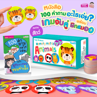 หนังสือ 100 คำถามอะไรเอ่ย? พร้อมเกมจับคู่ ฝึกสมอง Memory Match