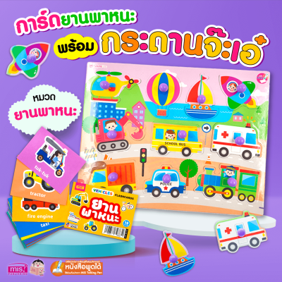 แฟลชการ์ด พร้อมกระดานจ๊ะเอ๋ ยานพาหนะ