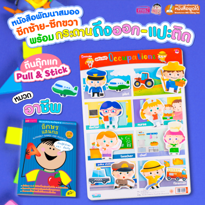 หนังสือเสริมพัฒนาสมองซีกซ้าย-ซีกขวา พร้อมกระดานดึงออก-แปะติด ตีนตุ๊กแก Pull  & Stick : อาชีพ