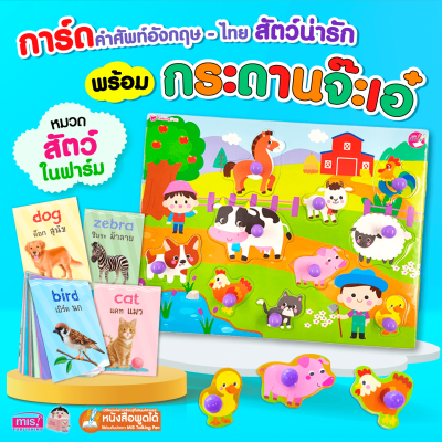 แฟลชการ์ด พร้อมกระดานจ๊ะเอ๋ สัตว์ในฟาร์ม
