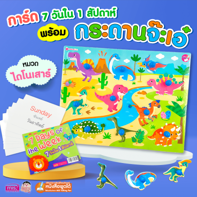 แฟลชการ์ด พร้อมกระดานจ๊ะเอ๋ ไดโนเสาร์