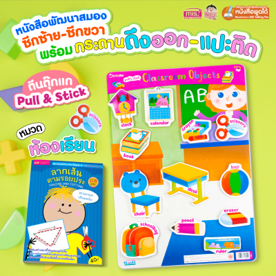 หนังสือเสริมพัฒนาสมองซีกซ้าย-ซีกขวา พร้อมกระดานดึงออก-แปะติด ตีนตุ๊กแก Pull  & Stick : ห้องเรียน
