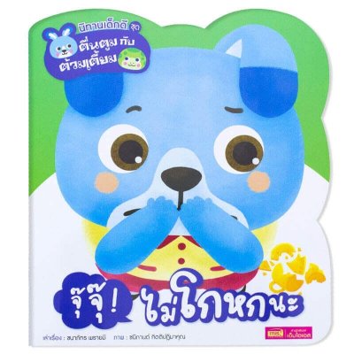 ชุด ตื่นตูมกับต้วมเตี้ยม จุ๊จุ๊! ไม่โกหกนะ