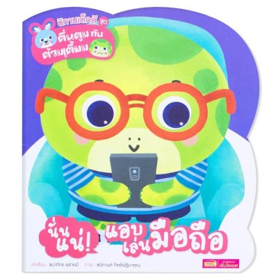 ชุด ตื่นตูมกับต้วมเตี้ยม นั่นแน่! แอบเล่นมือถือ