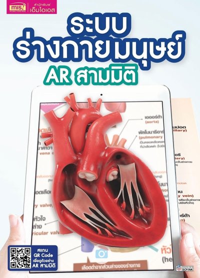 ระบบร่างกายมนุษย์ AR 3 มิติ