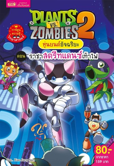 Plants vs Zombies หุ่นยนต์อัจฉริยะ ตอน ราชาสตรีทแดนซ์เท้าไฟ