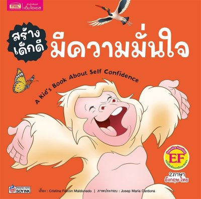 สร้างเด็กดี มีความมั่นใจ