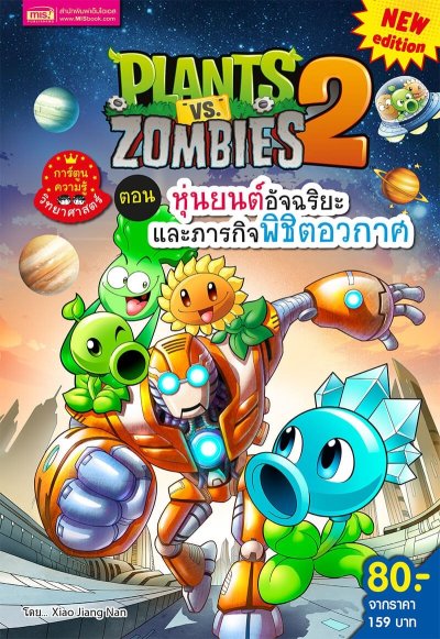 Plants vs Zombies ตอน หุ่นยนต์อัจฉริยะและภารกิจพิชิตอวกาศ (New Edition)