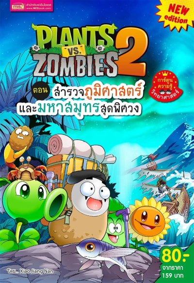 Plants vs Zombies สำรวจภูมิศาสตร์และมหาสมุทรสุดพิศวง