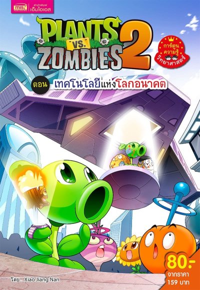 Plants vs Zombies ตอนเทคโนโลยีแห่งโลกอนาคต