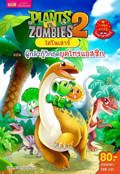 Plants vs Zombies ไดโนเสาร์ ตอน ผู้กล้ากู้วิกฤตยุคไทรแอสซิก