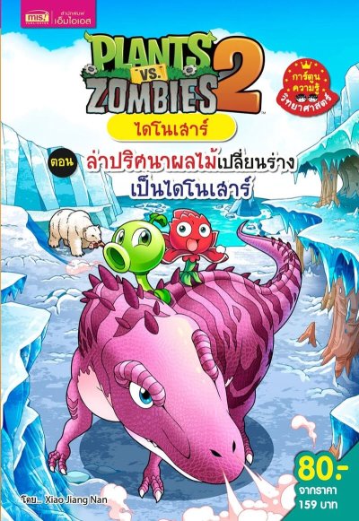 Plants vs Zombies ไดโนเสาร์ ตอน ล่าปริศนาผลไม้เปลี่ยนร่างเป็นไดโนเสาร์