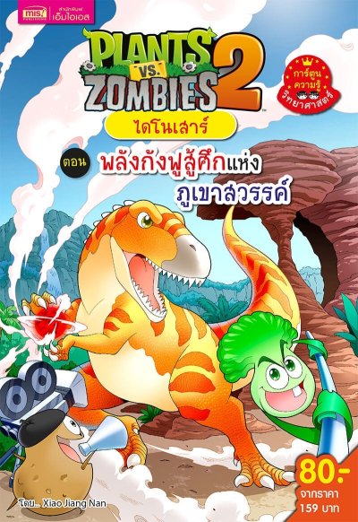 Plants vs Zombies ไดโนเสาร์ ตอน พลังกังฟูสู้ศึกแห่งภูเขาสวรรค์