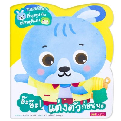 ชุด ตื่นตูมกับต้วมเตี้ยม อ๊ะอ๊ะ! แต่งตัวก่อนนะ