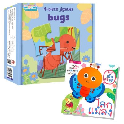 หนังสือลากเส้นต่อจุด พร้อมจิ๊กซอว์สัตว์น่ารัก 3 ภาษา : แมลง