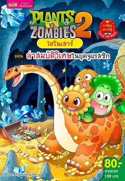 Plants vs Zombies ไดโนเสาร์ ตอน ล่าสมบัติวิเศษในยุคจูแรสซิก