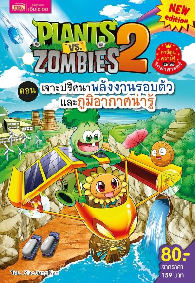 Plants vs Zombies ตอน เจาะปริศนาพลังงานรอบตัวและภูมิอากาศน่ารู้ (New Edition)