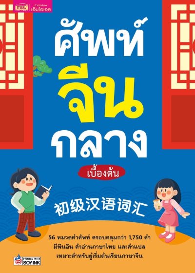 ศัพท์จีนกลางเบื้องต้น
