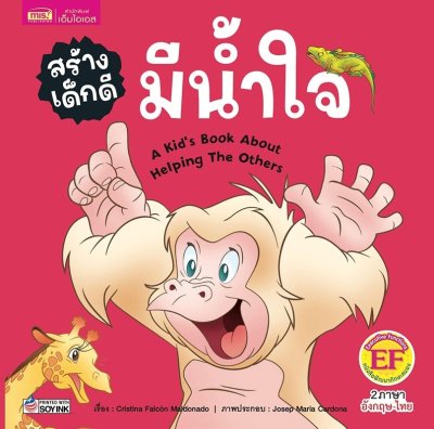 สร้างเด็กดี มีน้ำใจ