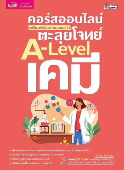 คอร์สออนไลน์ เตรียมพร้อมก่อนสอบจริง ตะลุยโจทย์ A-Level เคมี