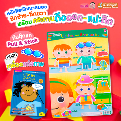 หนังสือเสริมพัฒนาสมองซีกซ้าย-ซีกขวา พร้อมกระดานดึงออก-แปะติด ตีนตุ๊กแก Pull  & Stick : เครื่องแต่งกาย