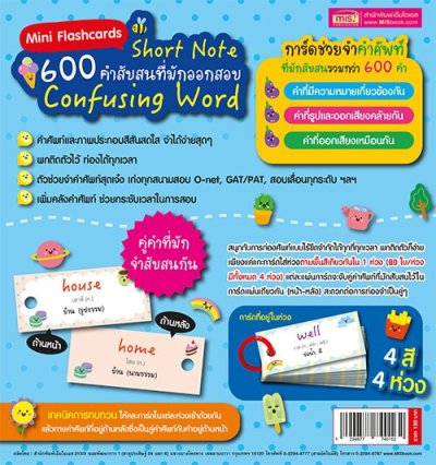 Mini Flashcards 600 คำสับสนมักออกข้อสอบ